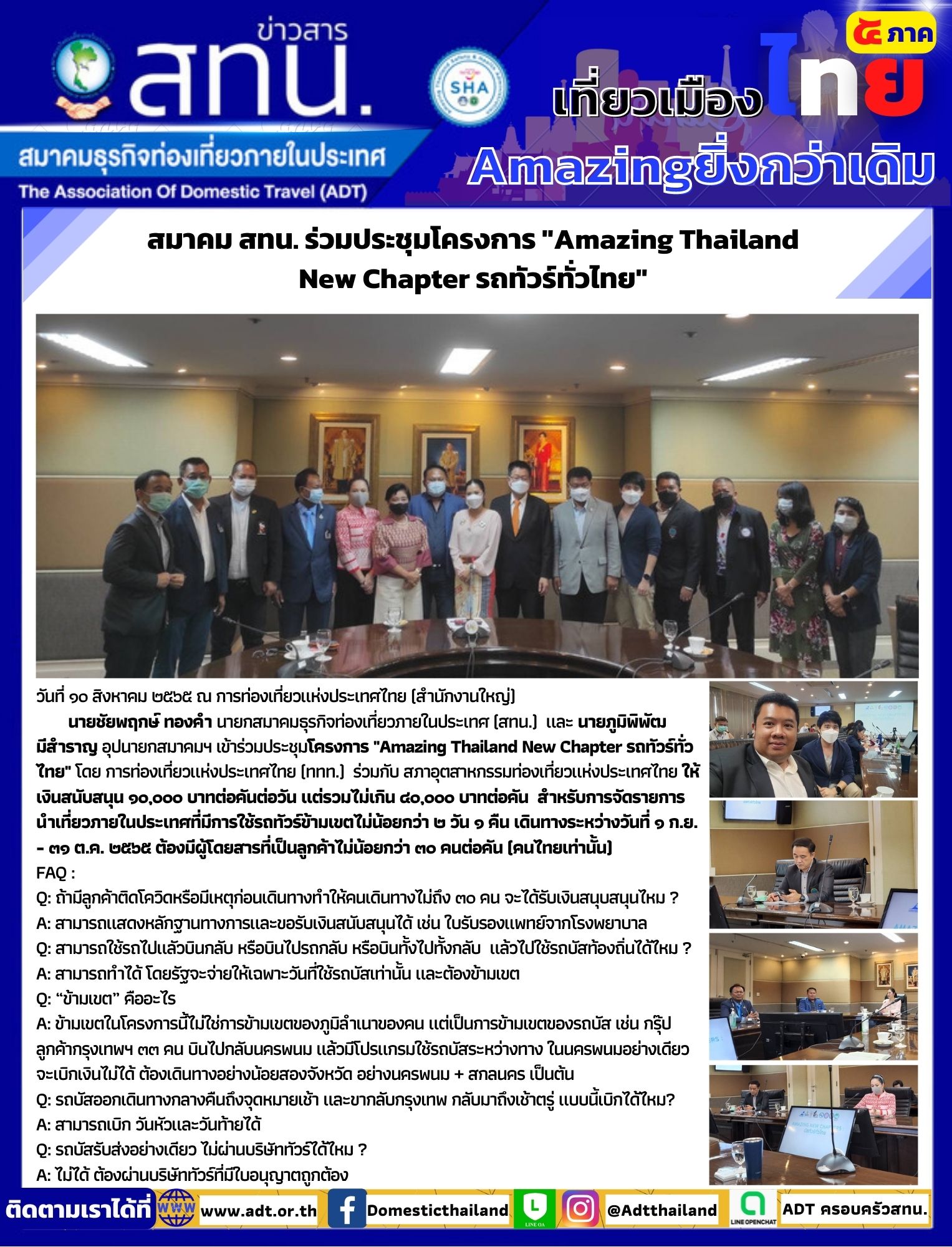 สทน. ร่วมประชุมโครงการ Amazing Thailand  New Chapter รถทัวร์ทั่วไทย